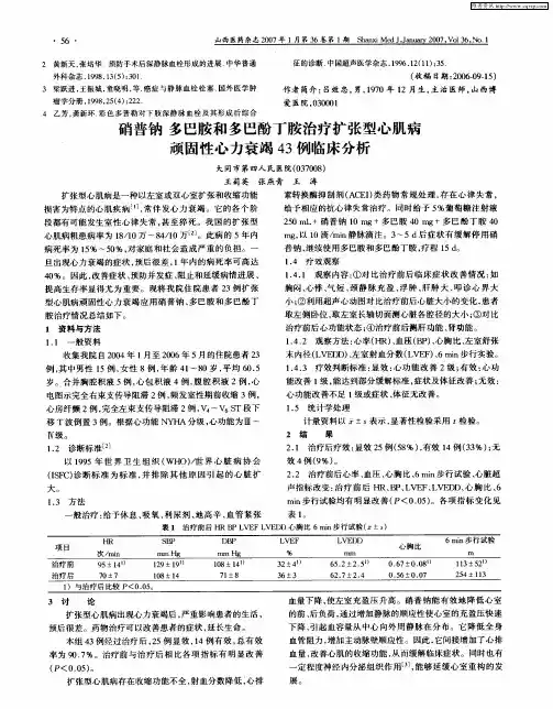硝普钠 多巴胺和多巴酚丁胺治疗扩张型心肌病顽固性心力衰竭43例临床分析