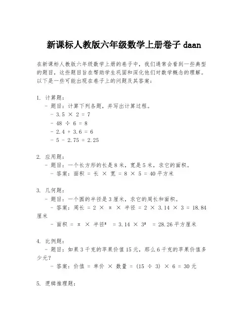 新课标人教版六年级数学上册卷子daan