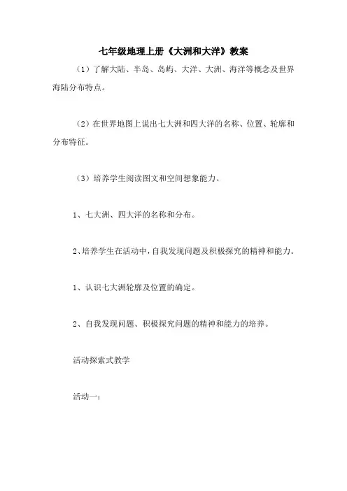 七年级地理上册《大洲和大洋》教案