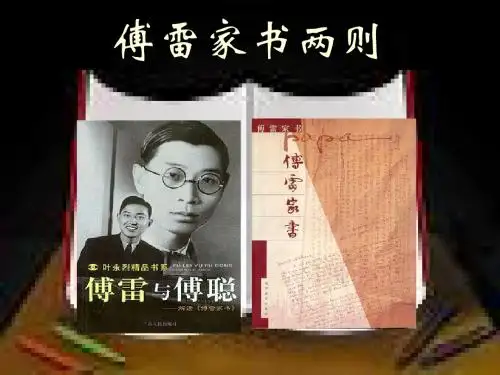 第7课:傅雷家书两则
