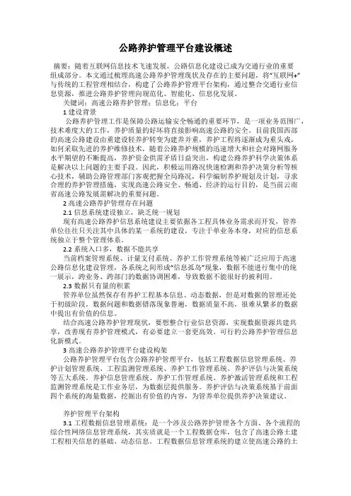 公路养护管理平台建设概述