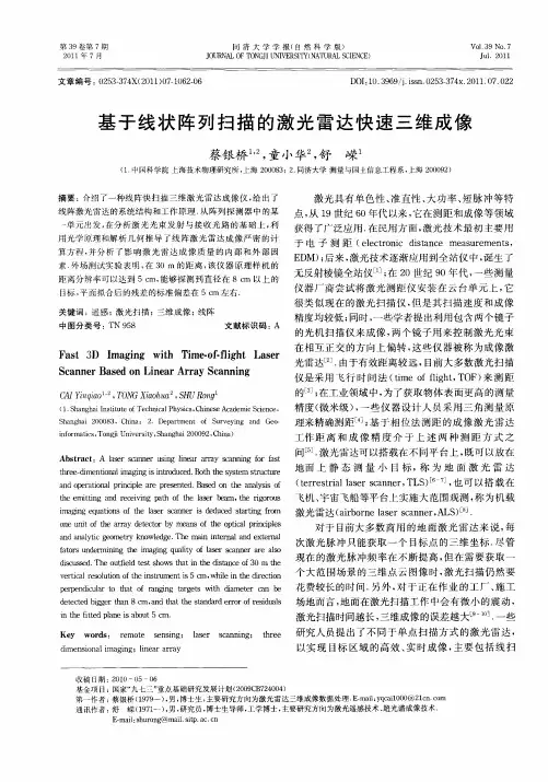 基于线状阵列扫描的激光雷达快速三维成像