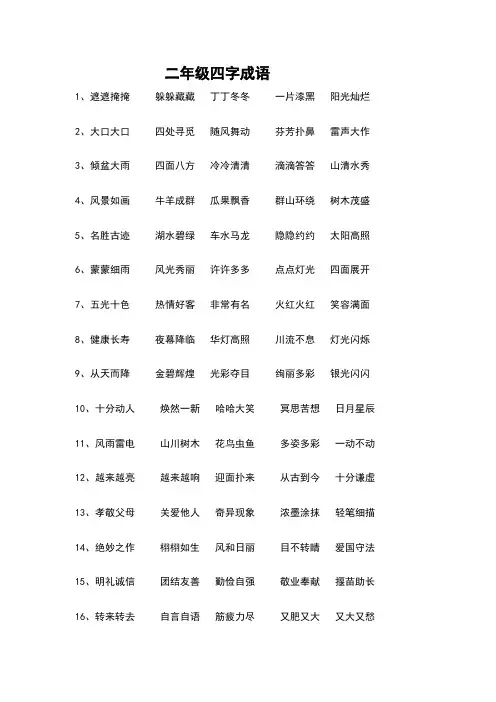 二年级四字成语
