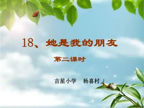 18.她是我的朋友第二课时PPT