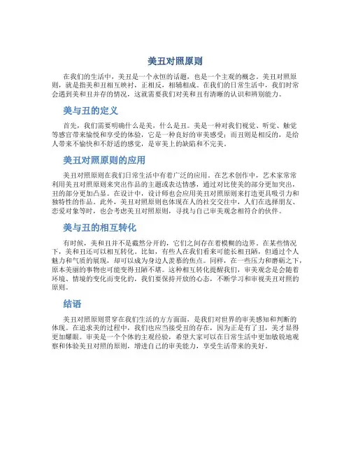 美丑对照原则