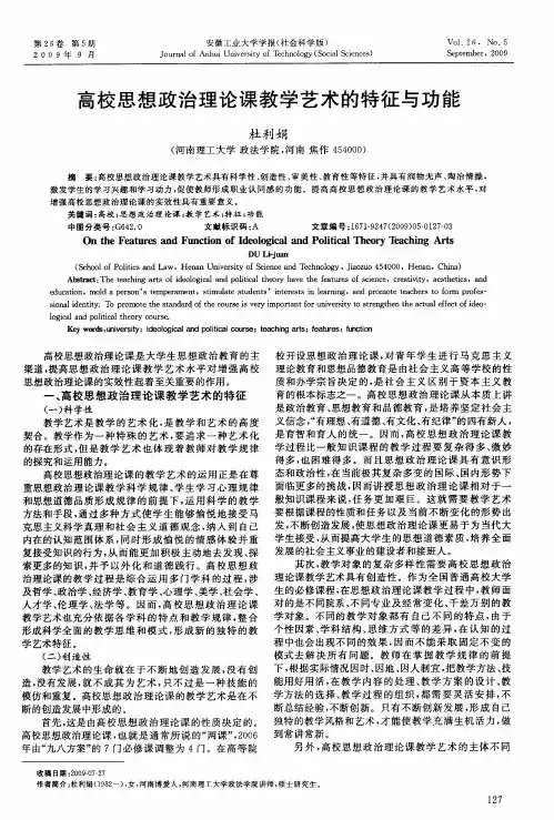 高校思想政治理论课教学艺术的特征与功能