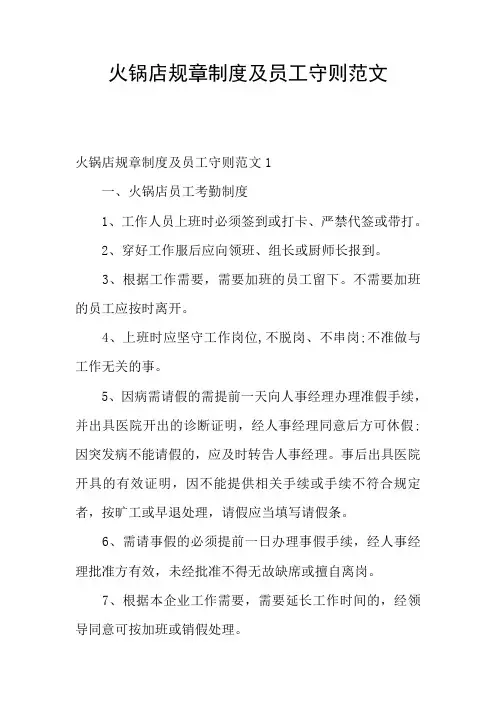 火锅店规章制度及员工守则范文