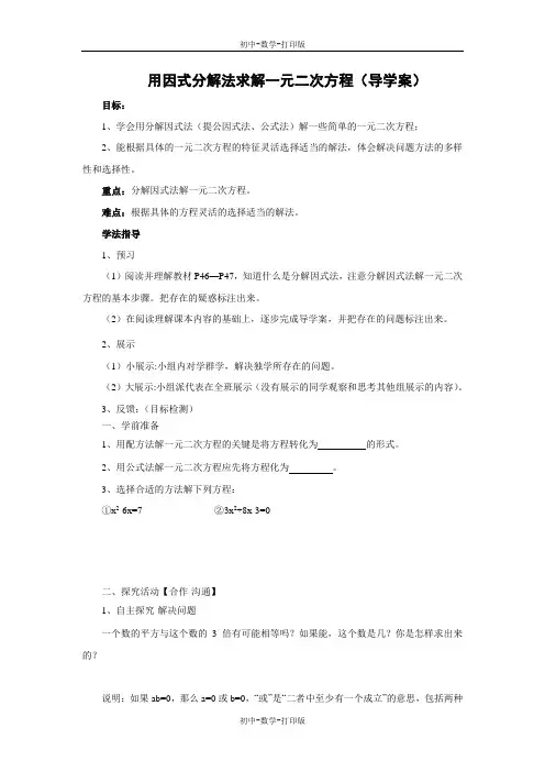 北师大版-数学-九年级上册- 用因式分解法求解一元二次方程 导学案