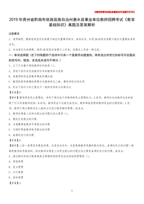 2019年贵州省黔南布依族苗族自治州惠水县事业单位教师招聘考试《教育基础知识》真题及答案解析