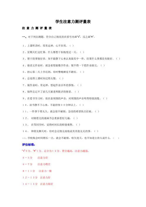 注意力测评量表