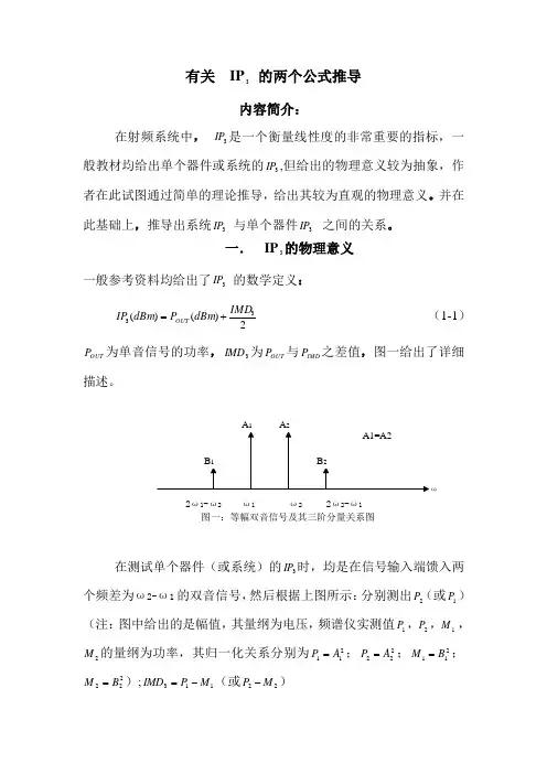 有关IP3的两个公式推导