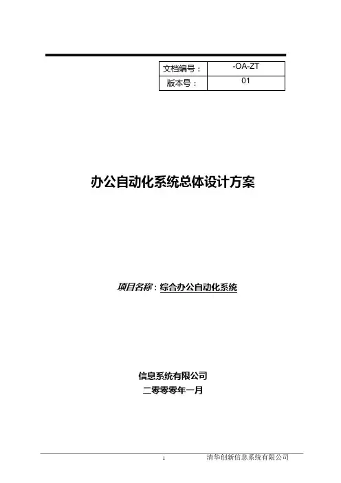 OA系统总体设计方案
