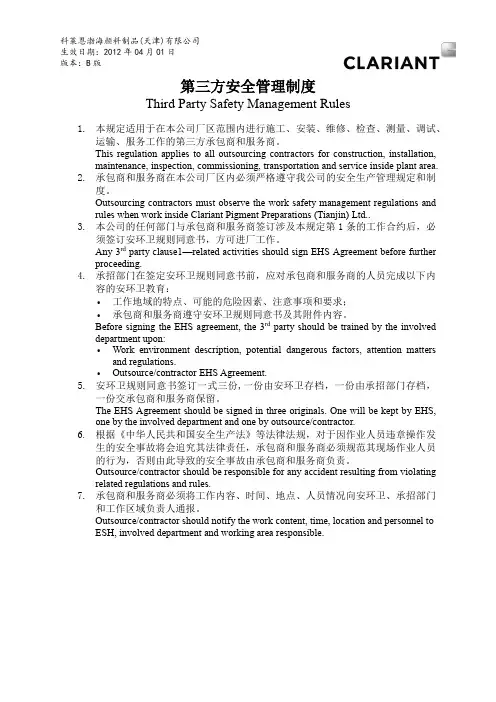 第三方安全管理制度