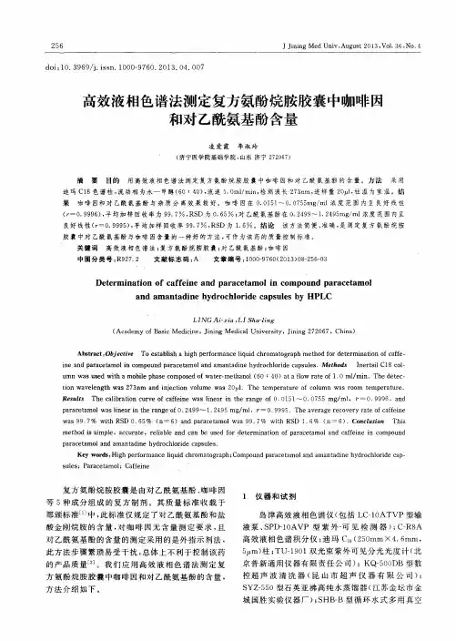 高效液相色谱法测定复方氨酚烷胺胶囊中咖啡因和对乙酰氨基酚含量