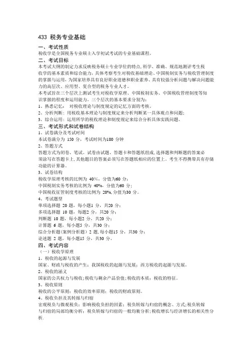 433税务专业基础考试大纲 2