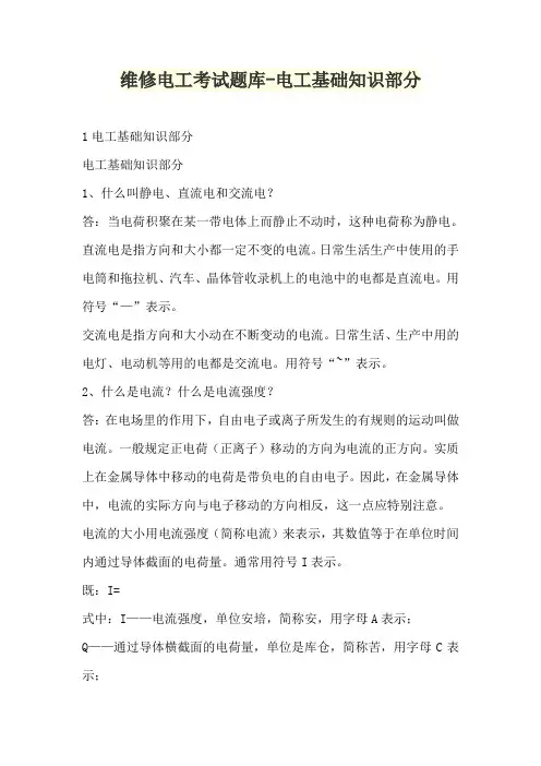 维修电工考试题库-电工基础知识部分