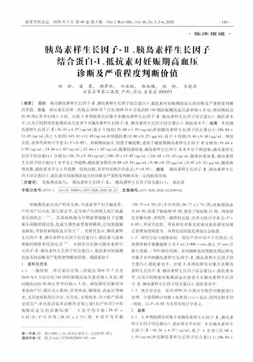胰岛素样生长因子-Ⅱ、胰岛素样生长因子结合蛋白-1、抵抗素对妊娠