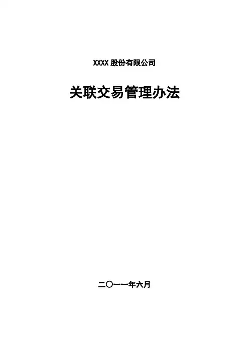 公司关联交易管理办法