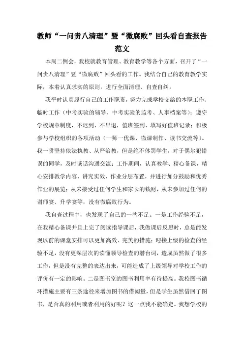 教师“一问责八清理”暨“微腐败”回头看自查报告范文