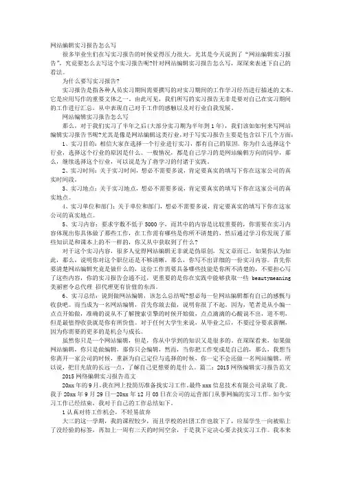 网站编辑实习报告范文