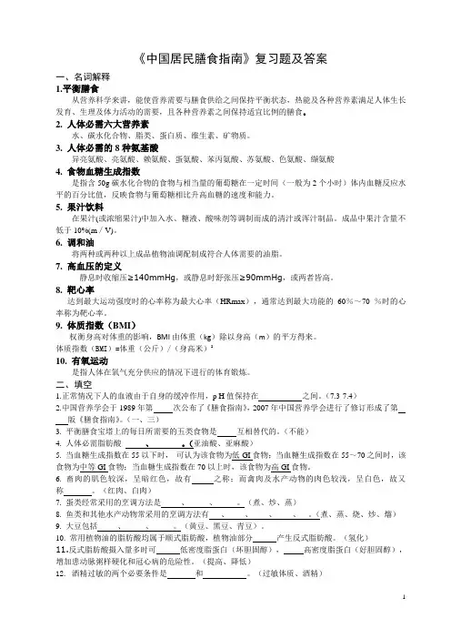 中国居民膳食指南复习题及答案