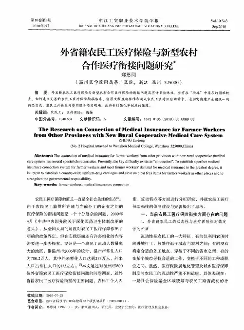 外省籍农民工医疗保险与新型农村合作医疗衔接问题研究