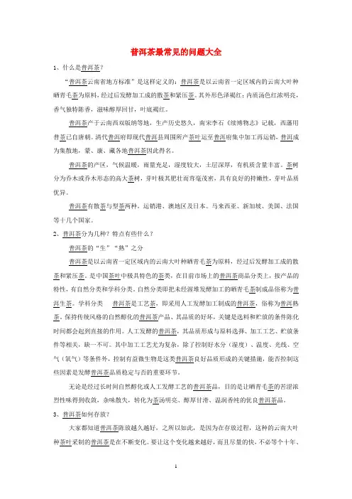 普洱茶最常见的问题大全