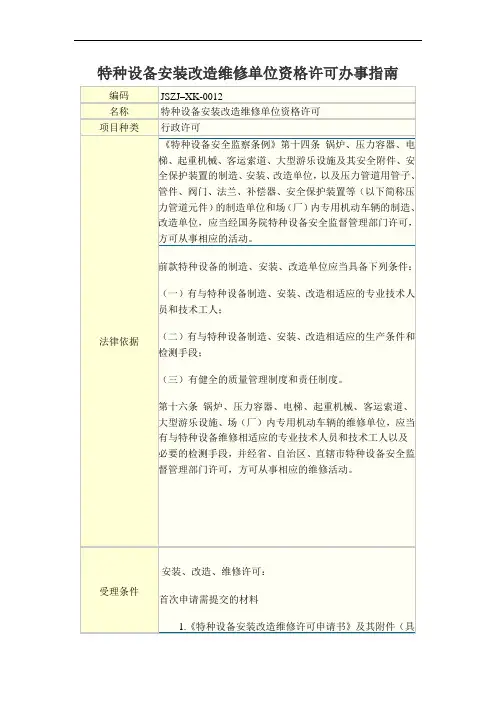 特种设备安装改造维修单位资格许可办事指南