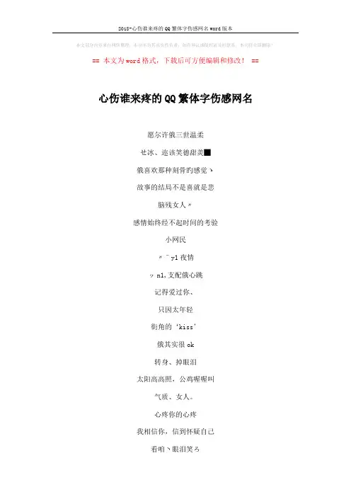 2018-心伤谁来疼的QQ繁体字伤感网名word版本 (4页)