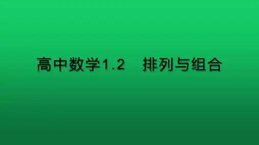 高中数学1.2 排列与组合