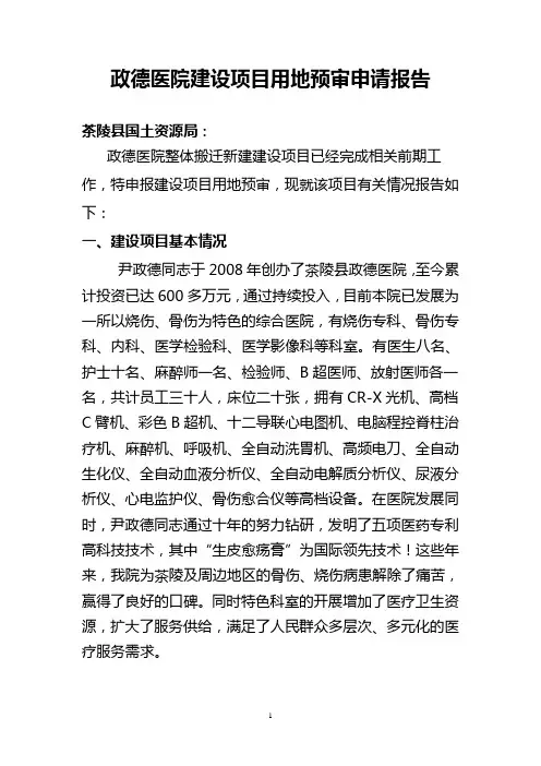 建设项目用地预审的申请报告