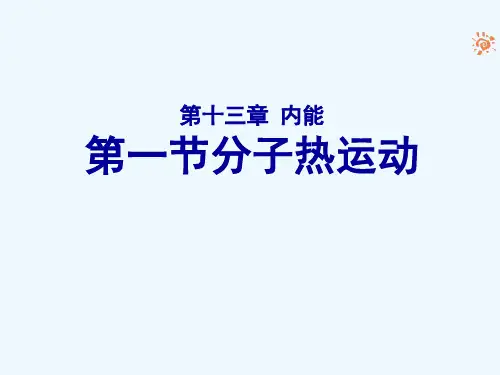 物理人教版九年级全册第十三章 内能 第一节分子热运动.1 分子热运动