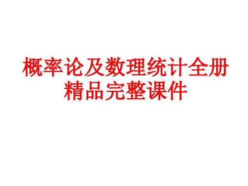 概率论及数理统计全册精品完整课件