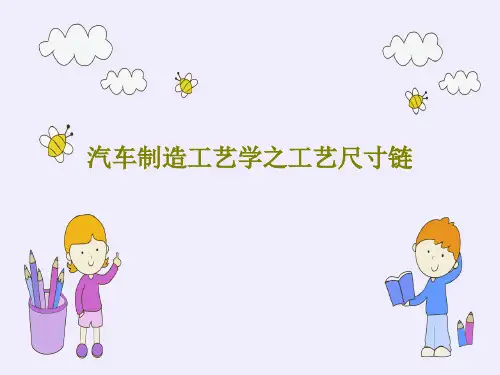 汽车制造工艺学之工艺尺寸链共123页