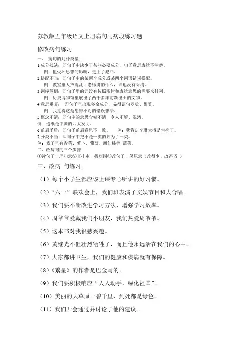 苏教版五年级语文上册病句与病段练习题