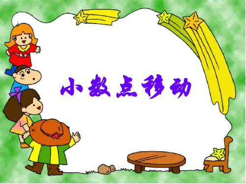 小数点移动(1)