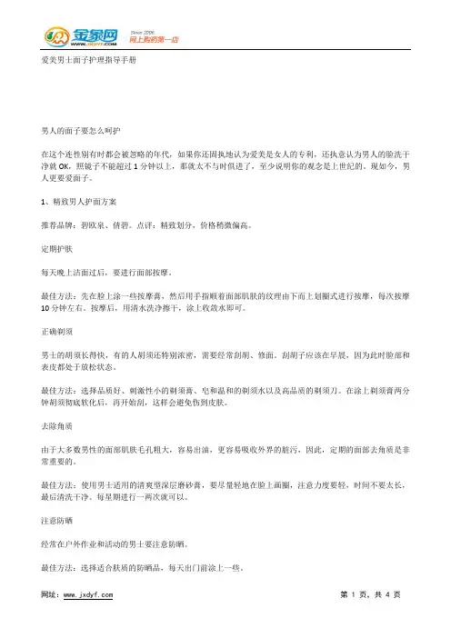 爱美男士面子护理指导手册.docx