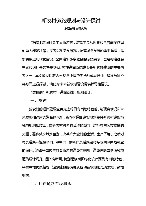 新农村道路规划与设计探讨
