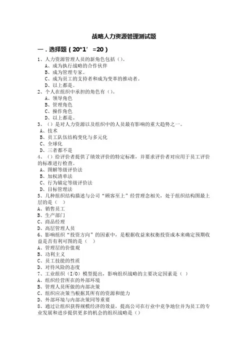 战略人力资源管理试题