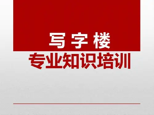 写字楼专业知识培训共86页