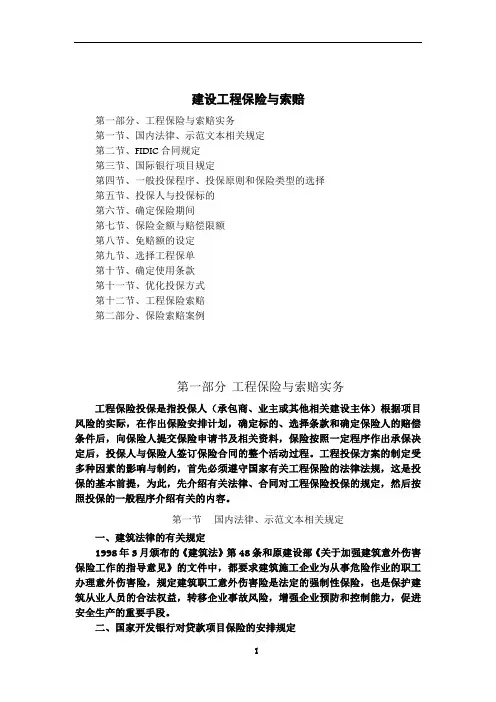 建设工程保险与索赔
