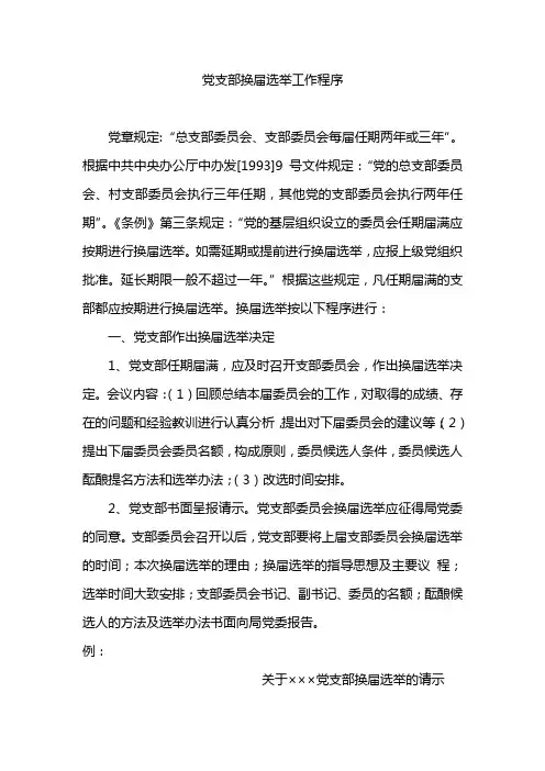 党支部换届选举工作程序 2