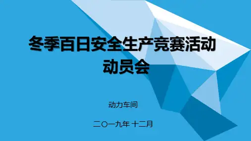 百日安全生产无事故竞赛活动动员会