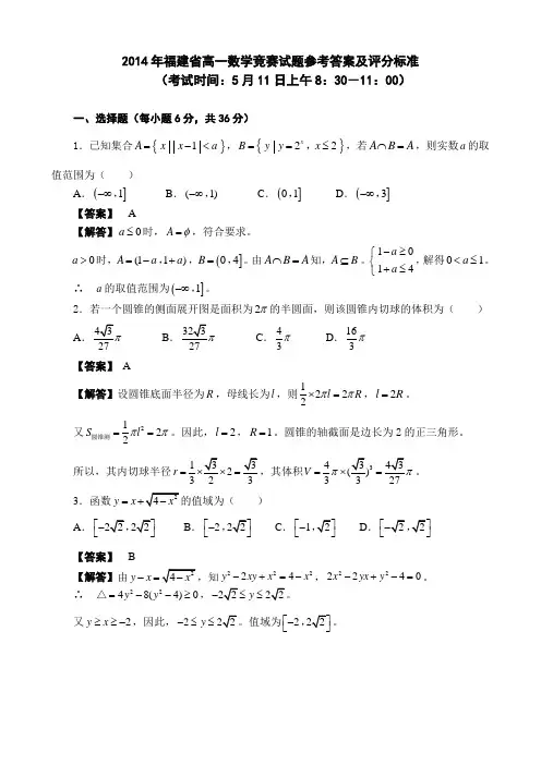 福建省高一数学竞赛-参考答案