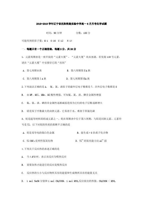 2018-2019学年辽宁省沈阳铁路实验中学高一6月月考化学试题Word版含答案