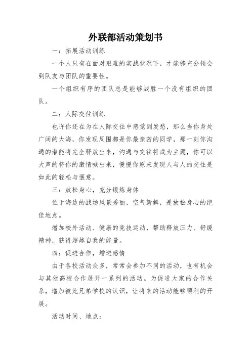 外联部活动策划书 2