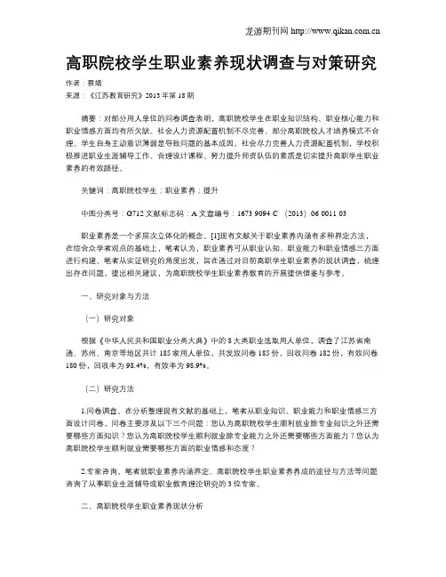 高职院校学生职业素养现状调查与对策研究