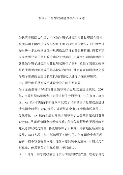 领导班子思想政治建设存在的问题