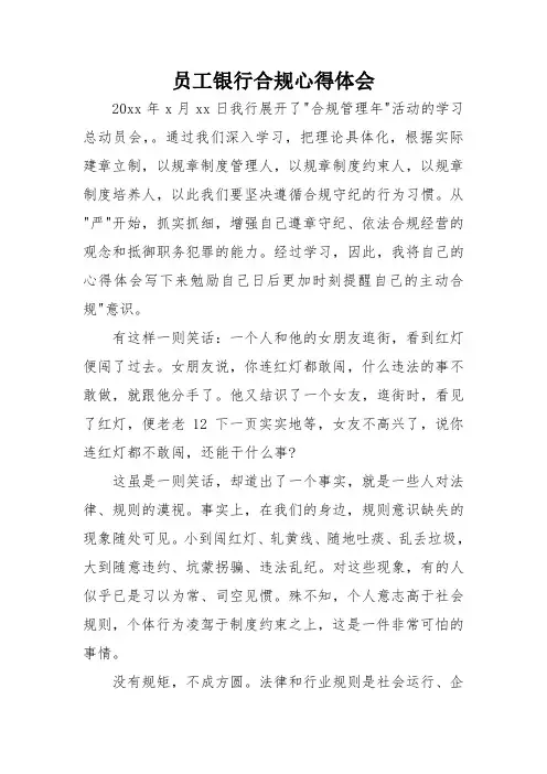 员工银行合规心得体会