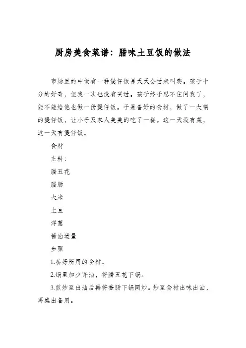 厨房美食菜谱：腊味土豆饭的做法